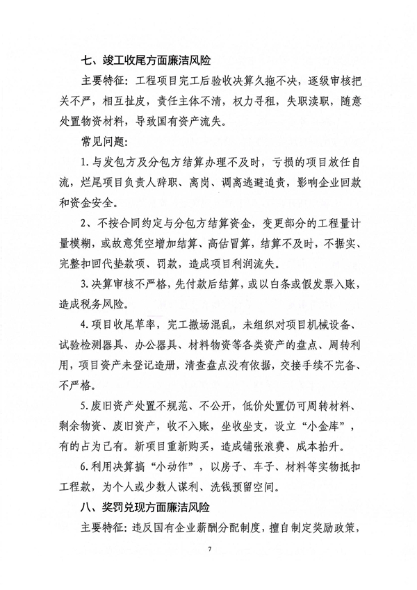 關于印發新修訂《工程建設領域廉潔風險防控清單》的通知_07